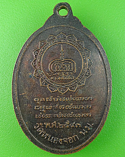 เหรียญหลวงพ่อดี วัดหนองจอก นครราชสีมา 1056.