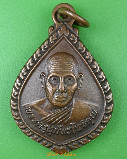เหรียญหลวงพ่อเผือก วัดโพธิ์ชัยหมากมี่ สุรินทร์ .1057.