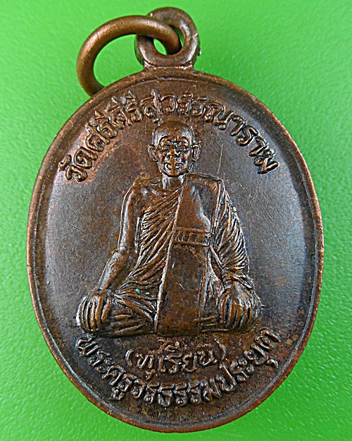 เหรียญเสาร์๕หลวงพ่อทุเรียน วัดท่าดินแดง สุโขทัย .1058.