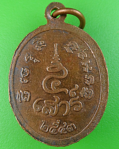 เหรียญเสาร์๕หลวงพ่อทุเรียน วัดท่าดินแดง สุโขทัย .1058.