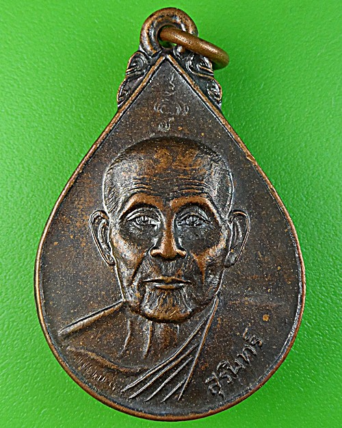 เหรียญหลวงพ่อสุรินทร์ วัดบ้านเมืองดู่ บุรีรัมย์ .1061.