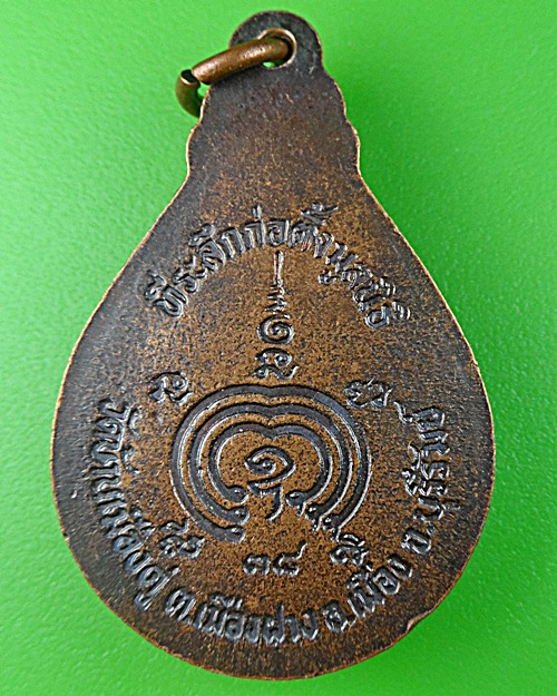 เหรียญหลวงพ่อสุรินทร์ วัดบ้านเมืองดู่ บุรีรัมย์ .1061.