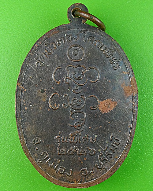 เหรียญหลวงพ่อหนูเพ็ญ วัดบัวทอง บุรีรัมย์ .1062.