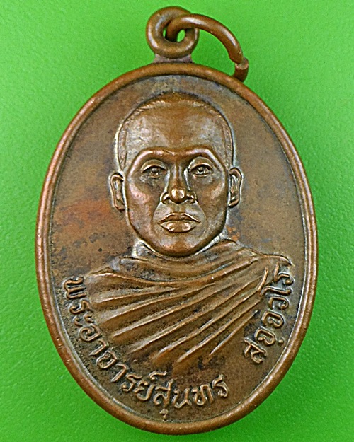 เหรียญรุ่น๑พระอาจารย์สุนทร วัดวิปัสสนาพนาวัน สุรินทร์ .1063.