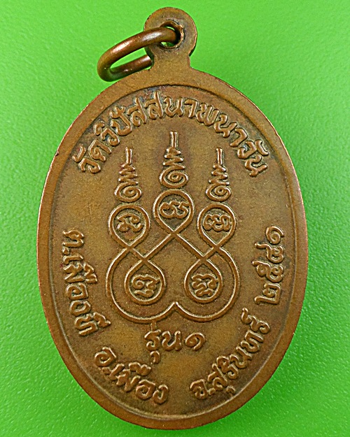 เหรียญรุ่น๑พระอาจารย์สุนทร วัดวิปัสสนาพนาวัน สุรินทร์ .1063.