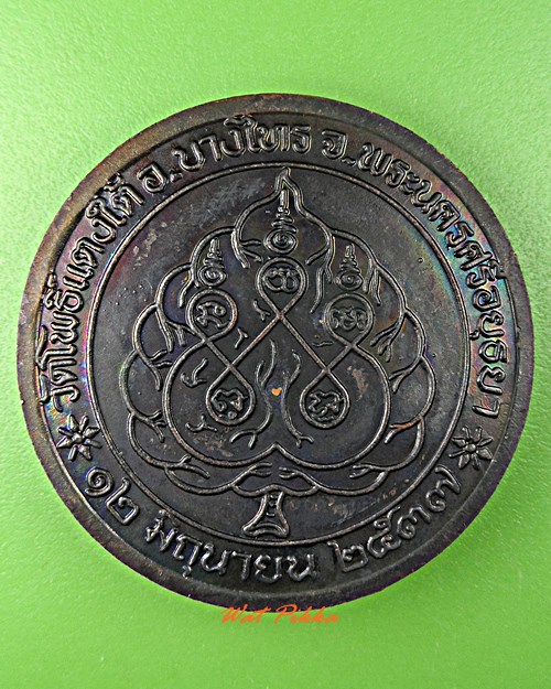 เหรียญปลดหนี้หลวงพ่อสด วัดโพธิ์แตงใต้ อยุธยา .1065.