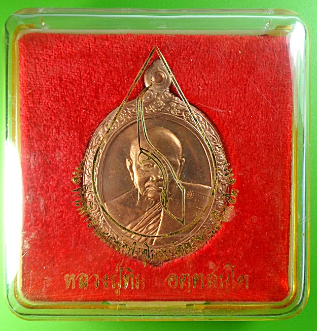 เหรียญหลวงปู่ทิม วัดพระขาว อยุธยา .1068.