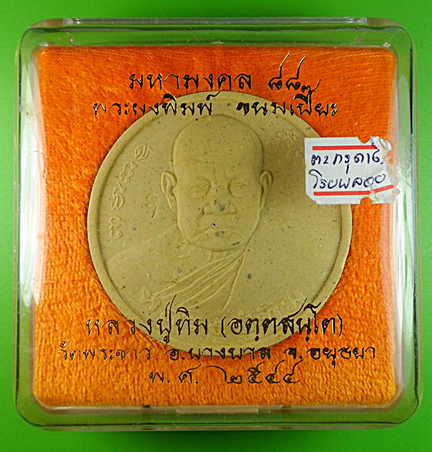 พระผงหลวงปู่ทิม วัดพระขาว อยุธยา .1069.