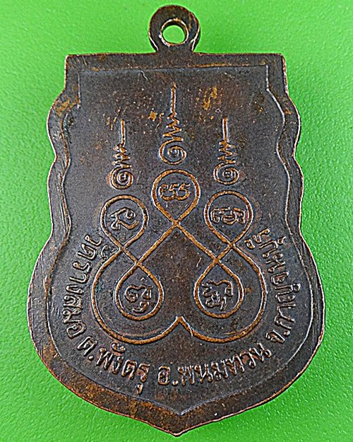 เหรียญหลวงพ่อกวน วัดรางสมอ กาญจนบุรี .1076.