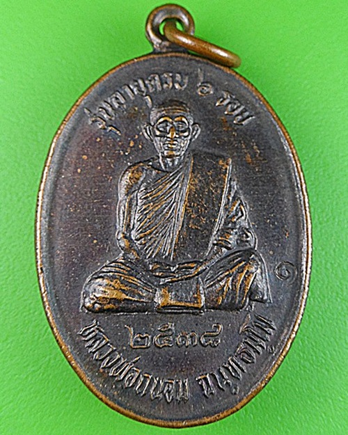 เหรียญ๖รอบหลวงพ่อถนอม วัดเจริญพรต นครราชสีมา .1077.