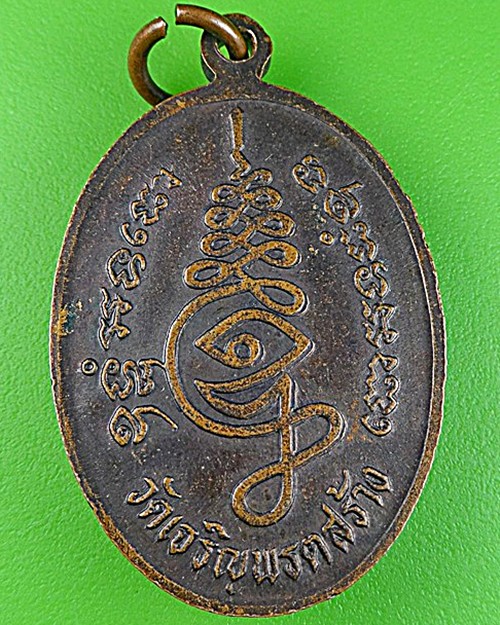 เหรียญ๖รอบหลวงพ่อถนอม วัดเจริญพรต นครราชสีมา .1077.