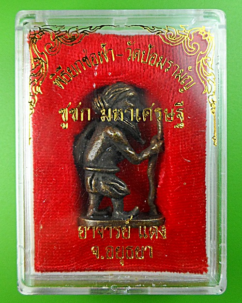 ชูชกอาจารย์แดง วัดป้อมรามัญ อยุธยา .1078.