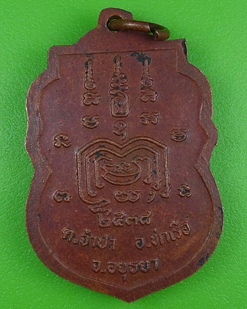 เหรียญรุ่นแรกพระอธิการบุญลือ วัดจำปา อยุธยา .1079.
