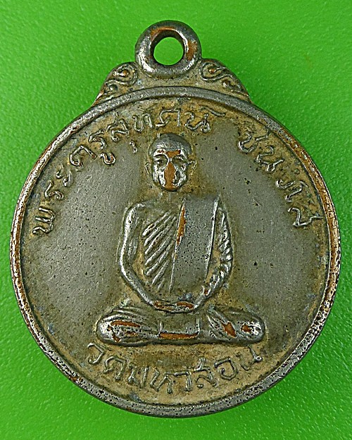 เหรียญรุ่นแรกพระครูสุทัศน์ วัดมหาสอน ลพบุรี .1080.