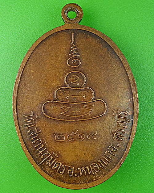 เหรียญหลวงพ่อจวง วัดเสนานฤมิตร สระบุรี .1083.