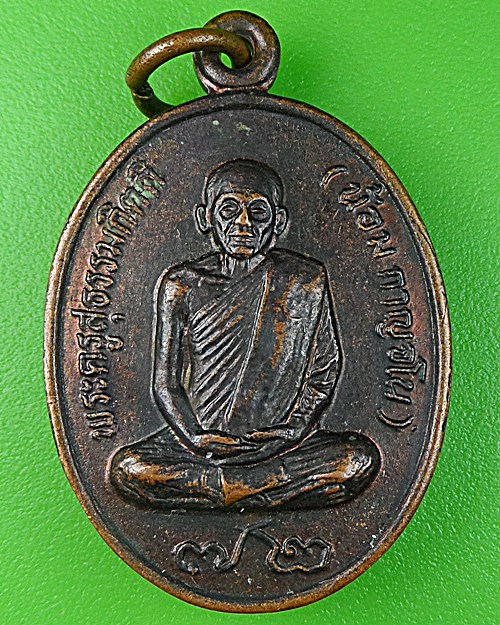 เหรียญ๖รอบหลวงพ่อน้อม วัดต้นทอง อ่างทอง .1084.