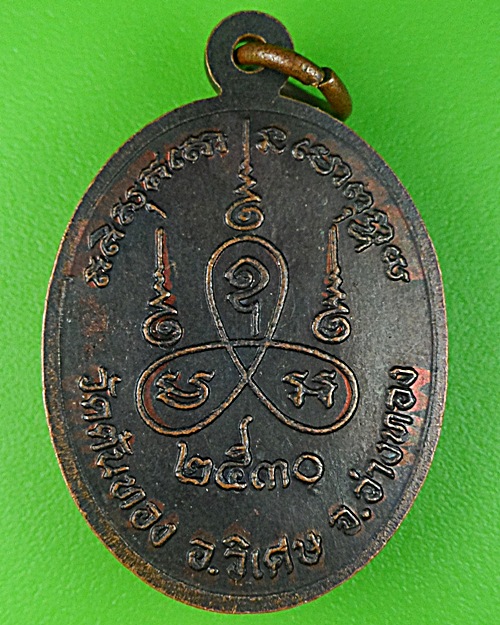 เหรียญ๖รอบหลวงพ่อน้อม วัดต้นทอง อ่างทอง .1084.