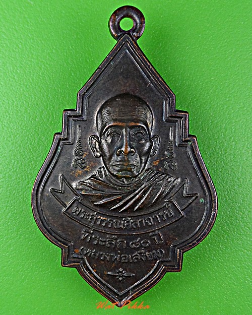เหรียญ80ปีหลวงพ่อเสงี่ยม วัดสุวรรณเจดีย์ อยุธยา .1085.
