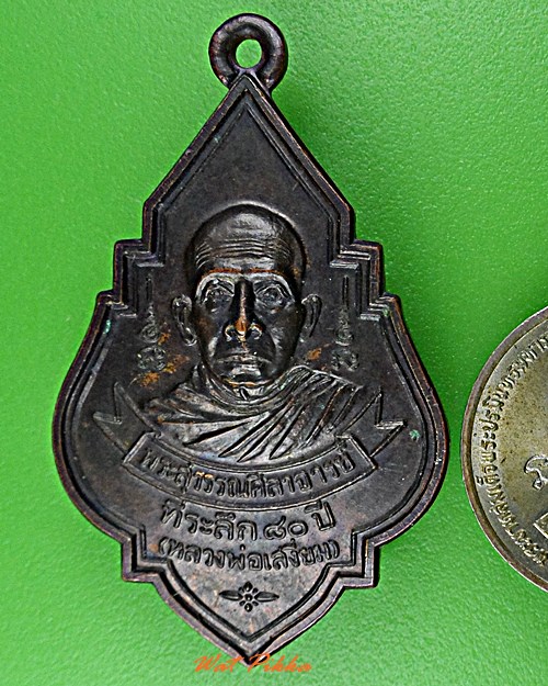 เหรียญ80ปีหลวงพ่อเสงี่ยม วัดสุวรรณเจดีย์ อยุธยา .1085.