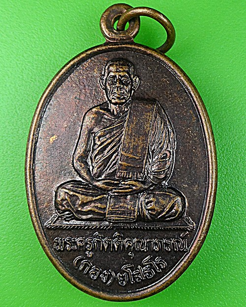 เหรียญ๖รอบหลวงปู่กอง วัดบ้านกู่พระโกนา ร้อยเอ็ด .1086.