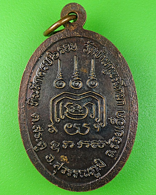 เหรียญ๖รอบหลวงปู่กอง วัดบ้านกู่พระโกนา ร้อยเอ็ด .1086.