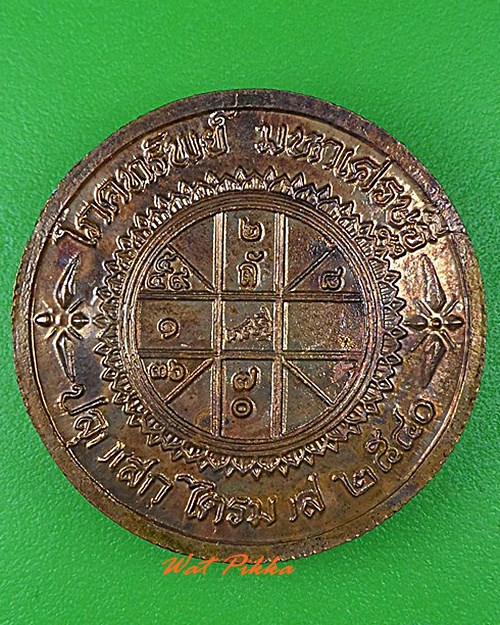 เหรียญโภคทรัพย์หลวงพ่อมี วัดมารวิชัย อยุธยา .1091.