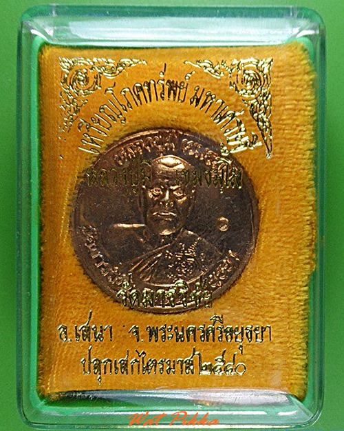 เหรียญโภคทรัพย์หลวงพ่อมี วัดมารวิชัย อยุธยา .1091.