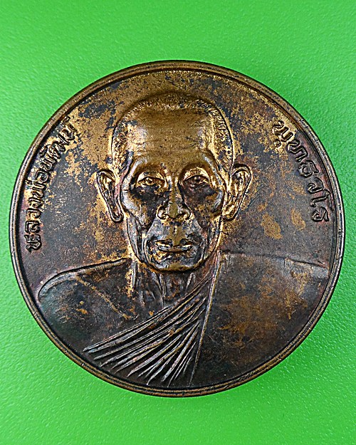 เหรียญหลวงพ่อพัฒน์ วัดเกาะแก้วอรุณคาม สระบุรี .1092.