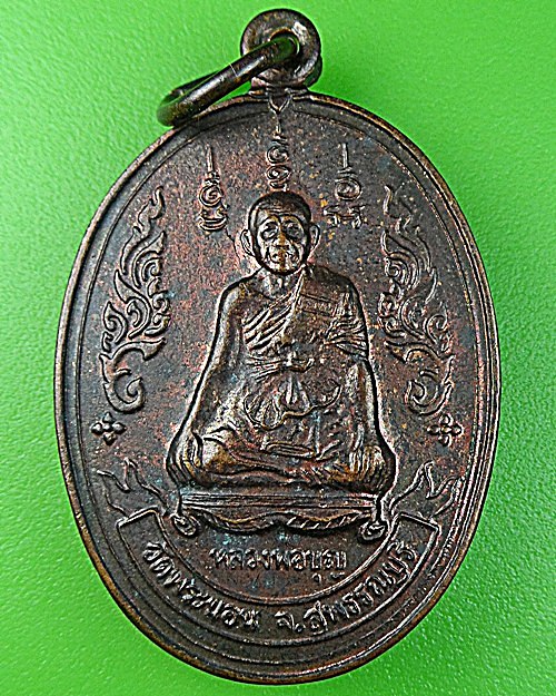 เหรียญหลวงพ่อบุญ วัดพระนอน สุพรรณบุรี .1094.