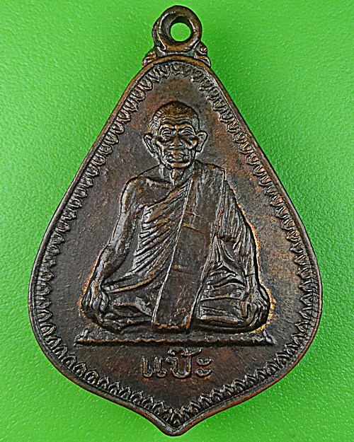 เหรียญหลวงพ่อแป๊ะ วัดบ้านแหลม สมุทรสงคราม .1097.