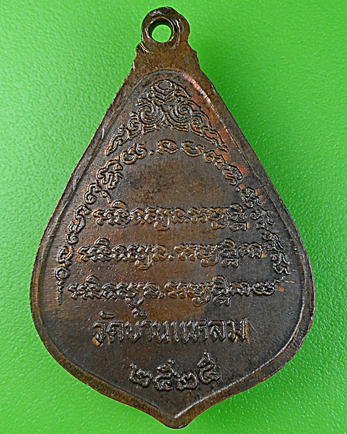 เหรียญหลวงพ่อแป๊ะ วัดบ้านแหลม สมุทรสงคราม .1097.