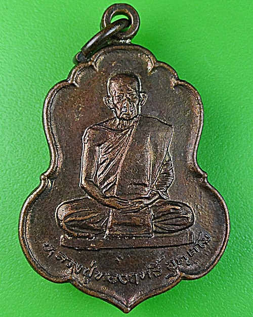 เหรียญรุ่นแรกหลวงปู่ทองฤทธิ์ วัดป่าฉันทนิมิตร กาฬสินธุ์ .1098.