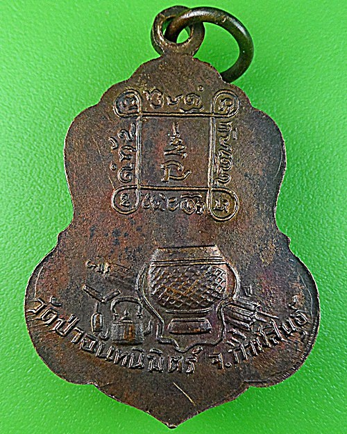 เหรียญรุ่นแรกหลวงปู่ทองฤทธิ์ วัดป่าฉันทนิมิตร กาฬสินธุ์ .1098.