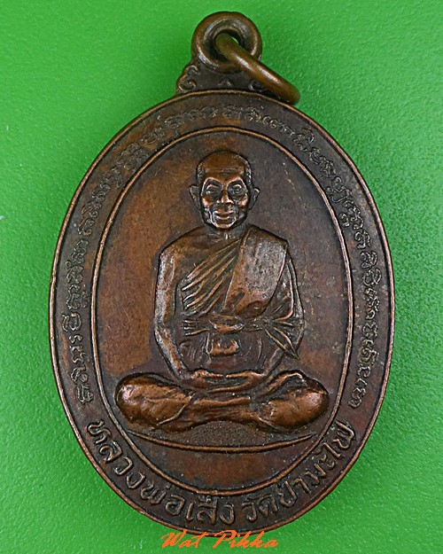 เหรียญหลวงพ่อเส็ง วัดป่ามะไฟ ปราจีนบุรี .1099.