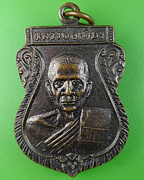 เหรียญพระอธิการเที่ยง วัดจตุพิธวราวาส ปทุมธานี .1104.