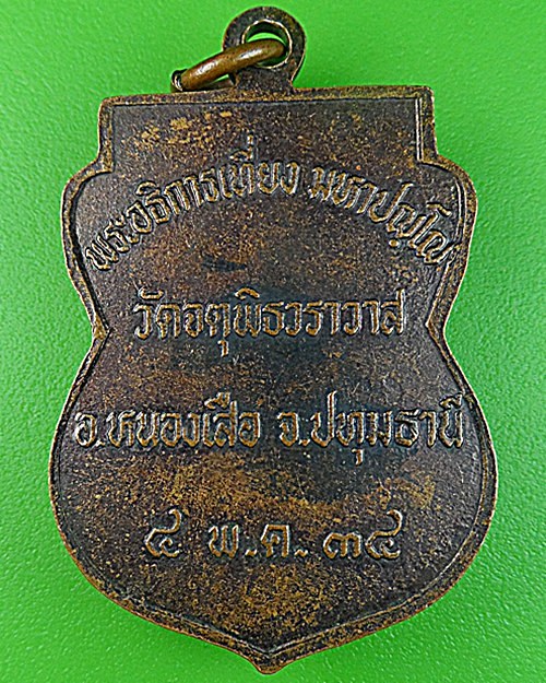 เหรียญพระอธิการเที่ยง วัดจตุพิธวราวาส ปทุมธานี .1104.