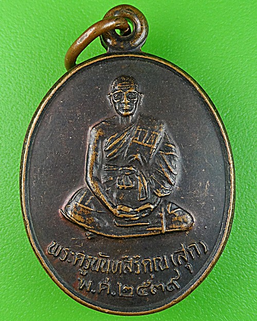 เหรียญรุ่น๑หลวงพ่อสุด วัดลำเหย นครปฐม .1105.