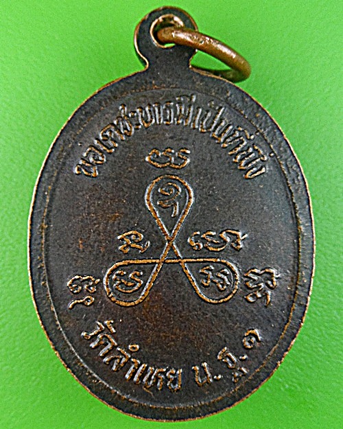 เหรียญรุ่น๑หลวงพ่อสุด วัดลำเหย นครปฐม .1105.