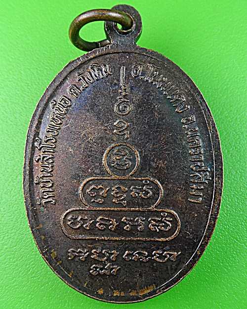 เหรียญหลวงพ่ออยู่ วัดบ้านสำโรงเหนือ นครราชสีมา .1107.