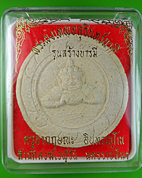 พระผงเทพอสุรินทร์นาคี ครูบากฤษณะ สำนักเวฬุวัน โคราช .1141.