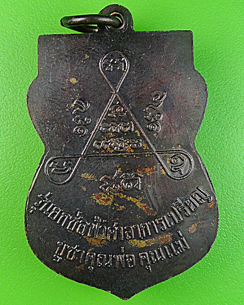 เหรียญหลวงพ่อเกลื่อน วัดโพธิ์สาวหาญ อยุธยา .1153.