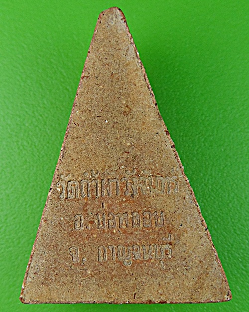 พระผงหลวงพ่อเฮง วัดถ้ำผาวังจันทร์ กาญจนบุรี .1158.