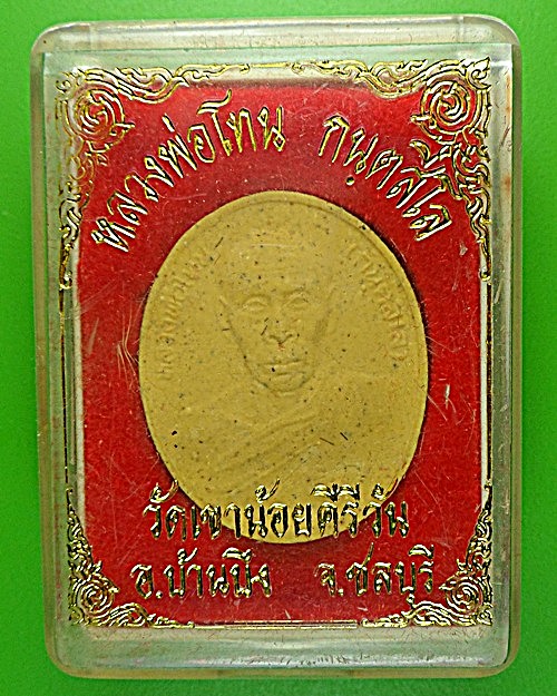 พระผงหลวงปู่โทน วัดเขาน้อยคีรีวัน ชลบุรี .1168.