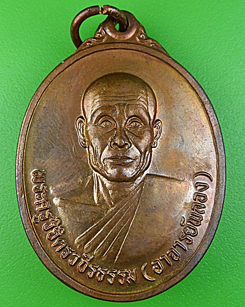 เหรียญหลวงพ่อพลอง วัดเพชรดอนยาง ชัยภูมิ .1180.