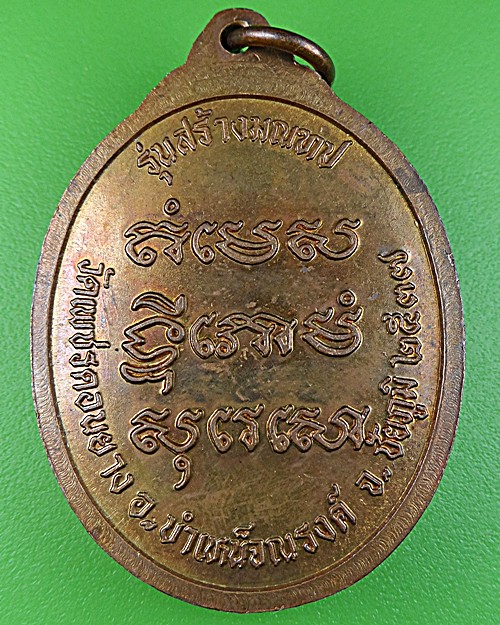 เหรียญหลวงพ่อพลอง วัดเพชรดอนยาง ชัยภูมิ .1180.
