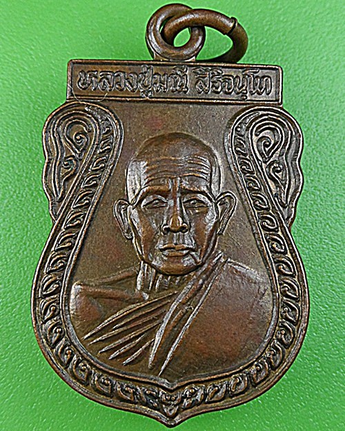 เหรียญหลวงปู่มณี วัดโบราณ ชัยภูมิ .1181.
