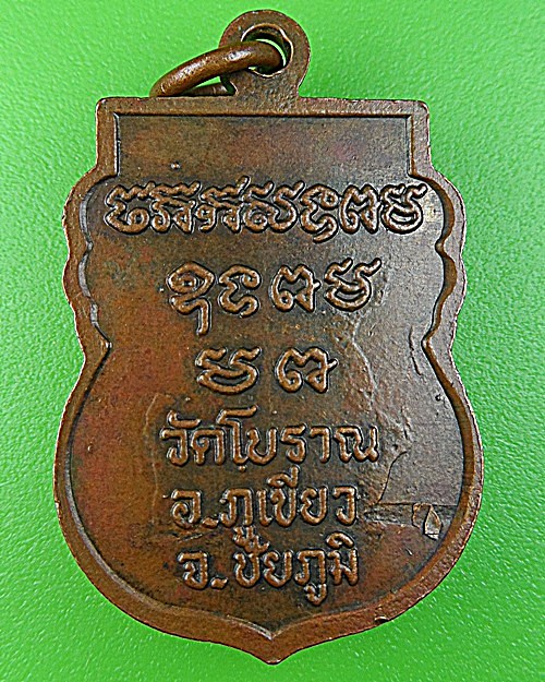 เหรียญหลวงปู่มณี วัดโบราณ ชัยภูมิ .1181.