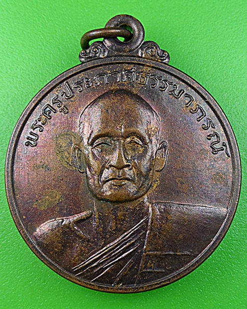 เหรียญรุ่นแรกหลวงพ่อแขก วัดสุนทรประดิษฐ์ พิษณุโลก .1182.