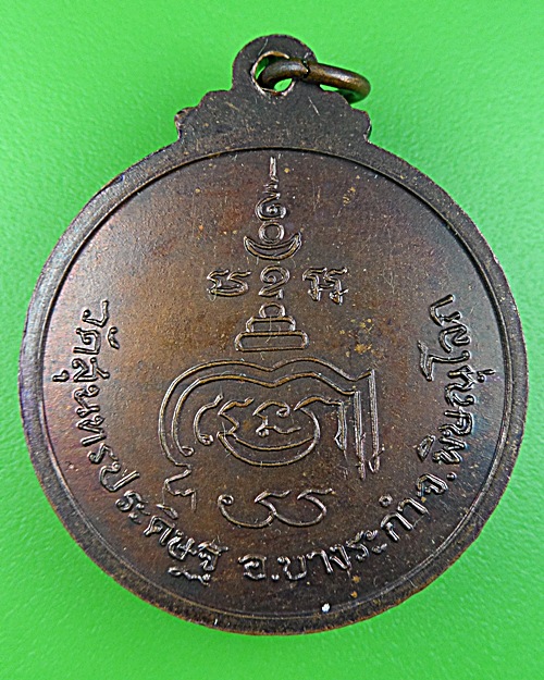 เหรียญรุ่นแรกหลวงพ่อแขก วัดสุนทรประดิษฐ์ พิษณุโลก .1182.