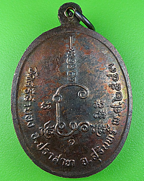 เหรียญหลวงพ่อคีย์ วัดศรีลำยอง สุรินทร์(1) .1183.